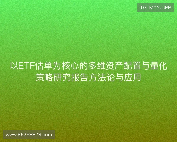 以ETF估单为核心的多维资产配置与量化策略研究报告方法论与应用